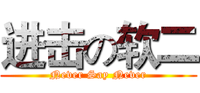 进击の软二 (Never Say Never)