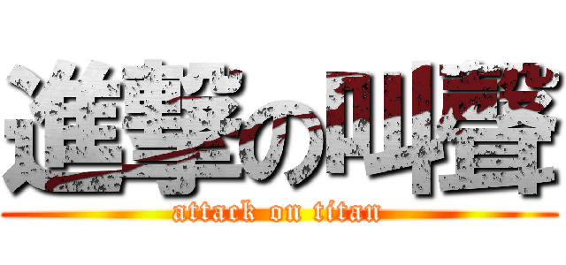 進撃の叫聲 (attack on titan)