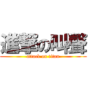 進撃の叫聲 (attack on titan)