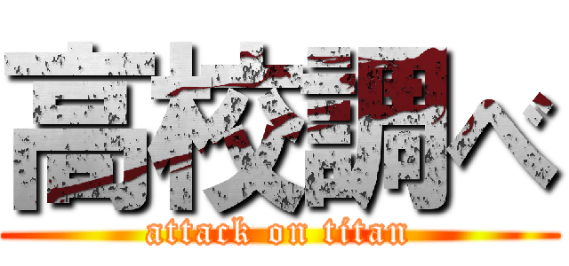 高校調べ (attack on titan)