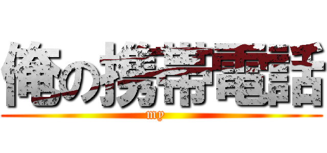 俺の携帯電話 (my  )