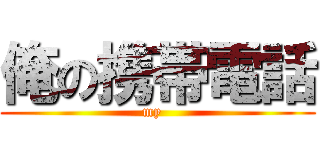 俺の携帯電話 (my  )