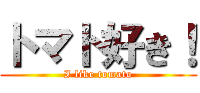 トマト好き！ (I like tomato)
