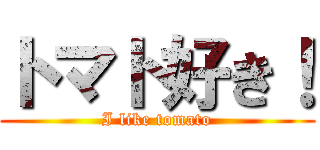 トマト好き！ (I like tomato)