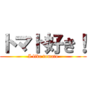 トマト好き！ (I like tomato)