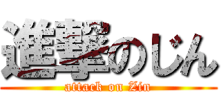 進撃のじん (attack on Zin)