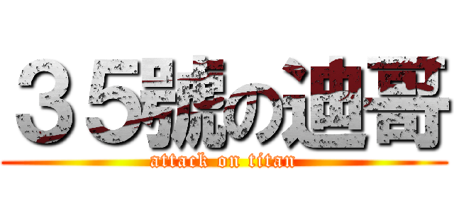 ３５號の迪哥 (attack on titan)