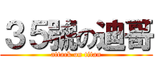 ３５號の迪哥 (attack on titan)