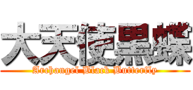 大天使黒蝶 (Archangel Black Butterfly)