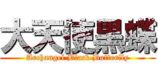 大天使黒蝶 (Archangel Black Butterfly)