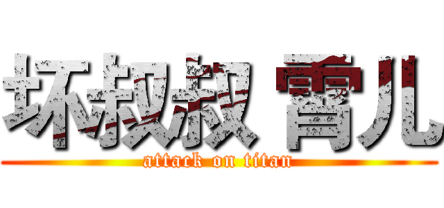 坏叔叔 霄儿 (attack on titan)
