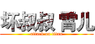 坏叔叔 霄儿 (attack on titan)