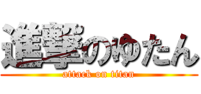 進撃のゆたん (attack on titan)