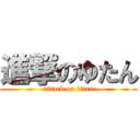 進撃のゆたん (attack on titan)