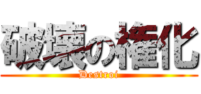 破壊の権化 (Destroi)
