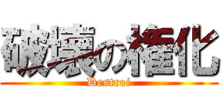 破壊の権化 (Destroi)