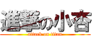 進撃の小杏 (attack on titan)