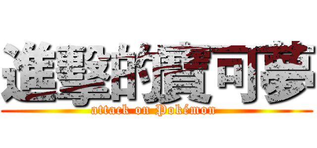 進擊的寶可夢 (attack on Pokémon )