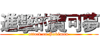 進擊的寶可夢 (attack on Pokémon )