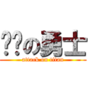 进击の勇士 (attack on titan)