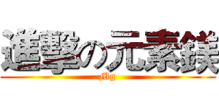 進擊の元素鎂 (Mg)