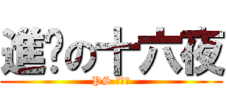 進擊の十六夜 (PS.很帥喔)