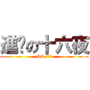 進擊の十六夜 (PS.很帥喔)