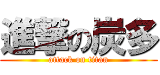 進撃の炭多 (attack on titan)