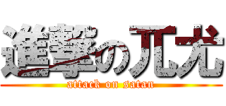 進撃の兀尤 (attack on satan)
