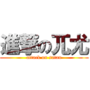 進撃の兀尤 (attack on satan)