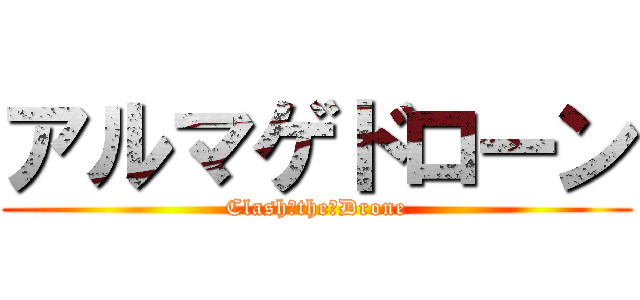 アルマゲドローン (Clash　the　Drone)