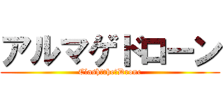アルマゲドローン (Clash　the　Drone)