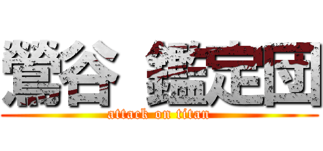 鶯谷 鑑定団 (attack on titan)