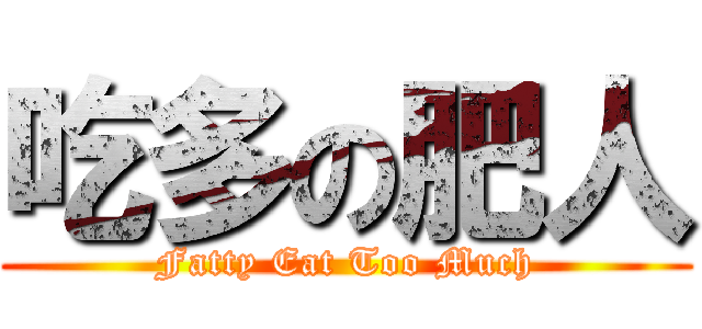 吃多の肥人 (Fatty Eat Too Much)