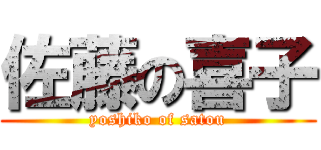 佐藤の喜子 (yoshiko of satou)