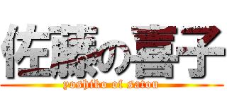 佐藤の喜子 (yoshiko of satou)