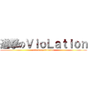 進撃のＶｉｏＬａｔｉｏｎ (attack on violation)