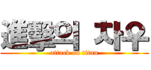 進擊의 차우 (attack on titan)