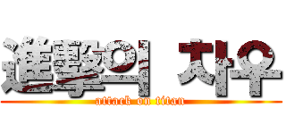 進擊의 차우 (attack on titan)