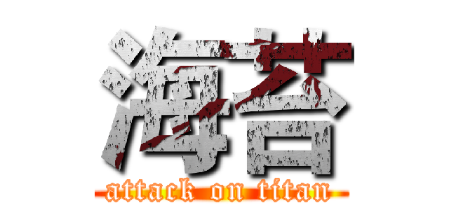 海苔 (attack on titan)