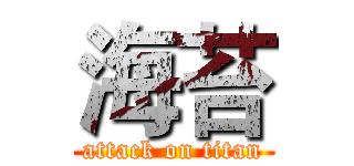 海苔 (attack on titan)