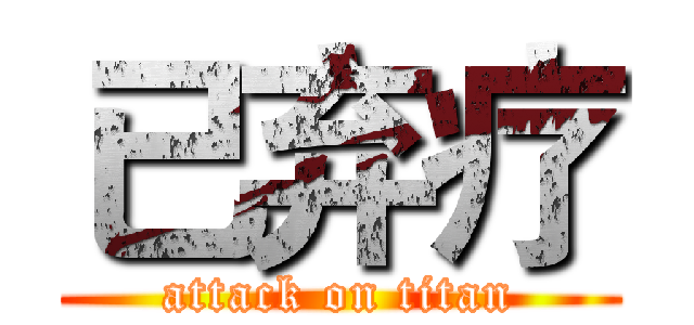 已弃疗 (attack on titan)