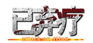 已弃疗 (attack on titan)