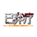 已弃疗 (attack on titan)