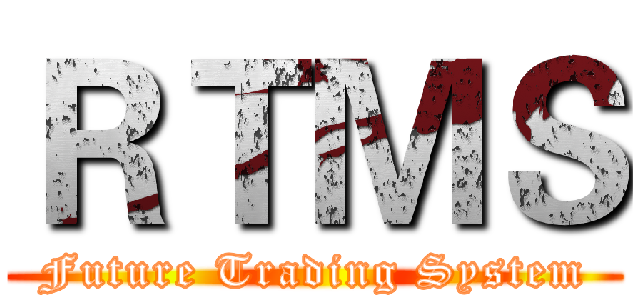 ＲＴＭＳ (Future Trading System)
