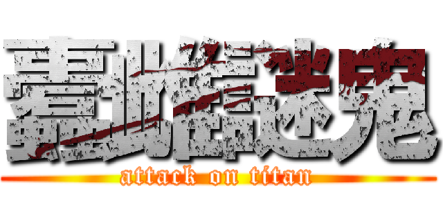 蠹雌謎鬼 (attack on titan)