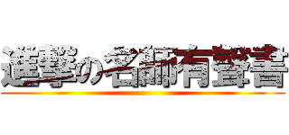 進撃の名師有聲書 ()