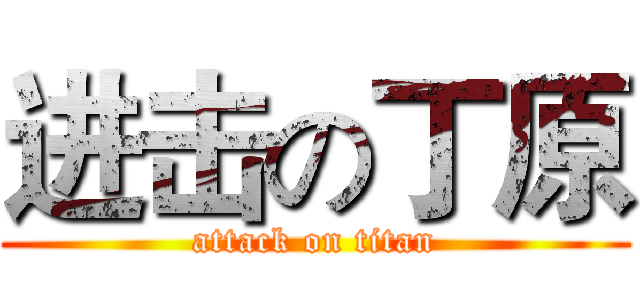 进击の丁原 (attack on titan)