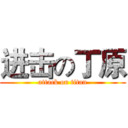 进击の丁原 (attack on titan)