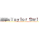 進撃のＴａｙｌｏｒ Ｓｗｉｆｔ  (Once more! Taylor Swift )